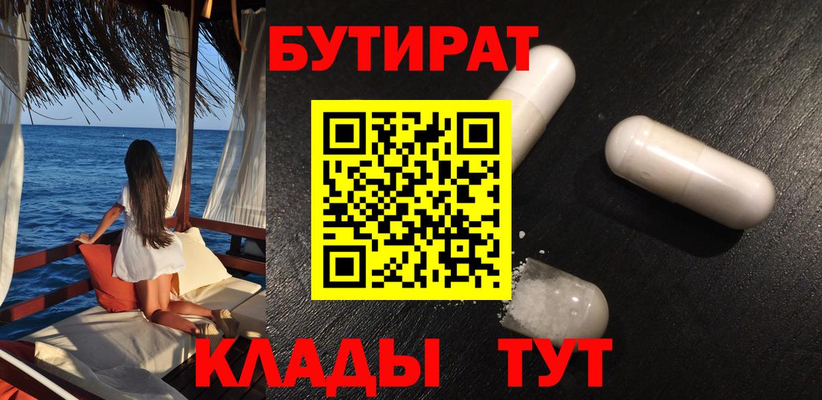 БУТИРАТ  Вход с VPN  Кызыл  БУТИРАТ бутандиол 