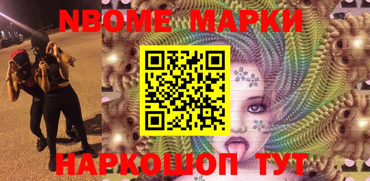 Марки NBOMe 1,8мг Кызыл